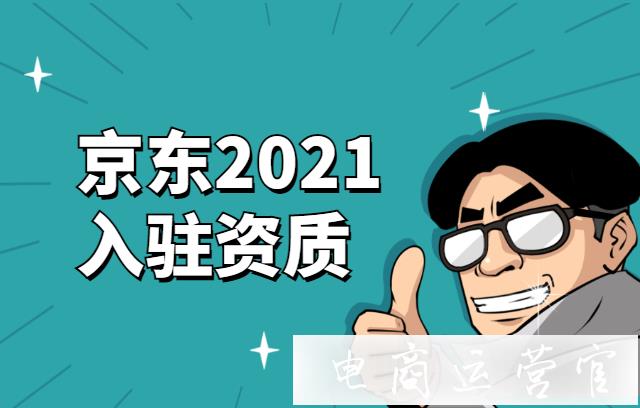 2022年京東商家入駐需要哪些資質(zhì)?最新入駐資質(zhì)規(guī)則詳解